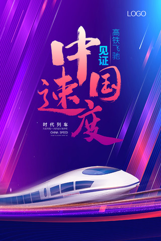 蓝紫背景动感高铁大气简约背景中国速度中国高铁展板